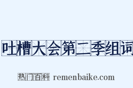 吐槽大会第二季组词是什么意思的图片